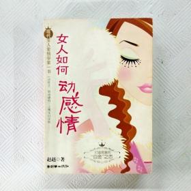 女人如何动感情