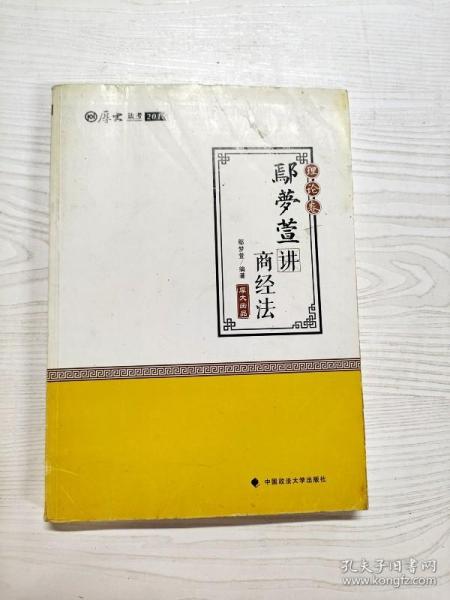 2018司法考试 国家法律职业资格考试:厚大讲义理论卷 鄢梦萱讲商经法