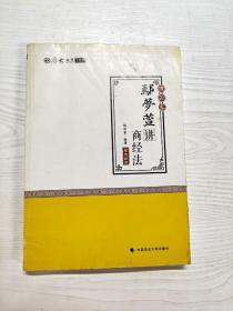 2018司法考试 国家法律职业资格考试:厚大讲义理论卷 鄢梦萱讲商经法