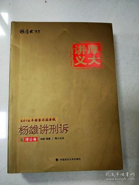 厚大司考 2016国家司法考试厚大讲义徐金桂讲行政之理论卷