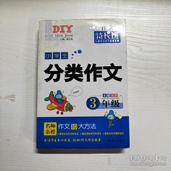 2016版特长班第三季*小学生分类作文3年级