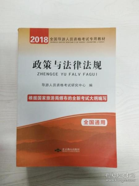 政策与法律法规 全国导游人员资格考试专用教材（根据国家旅游局颁布的新大纲编写）