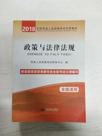 政策与法律法规 全国导游人员资格考试专用教材（根据国家旅游局颁布的新大纲编写）