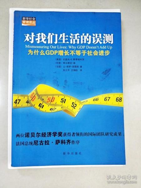 对我们生活的误测：为什么GDP增长不等于社会进步