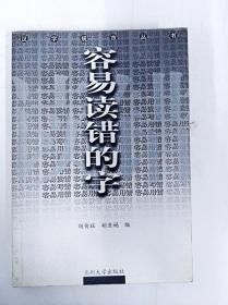 DDI252314 汉字规范丛书--容易读错的字（一版一印）