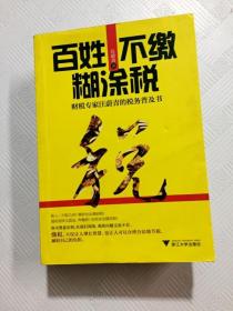 ER1082156 百姓不缴糊涂税: 财税专家汪蔚青的税务普及书（有瑕疵：内有读者签名）(一版一印)