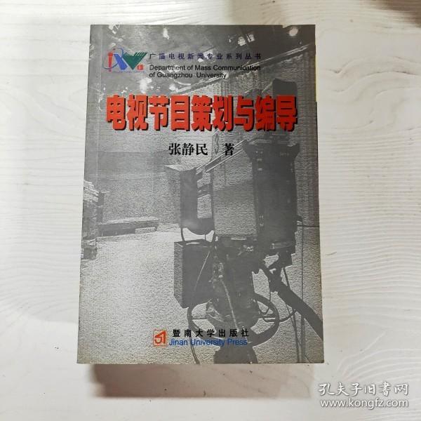 YG1010519 电视节目策划与编导--广播电视新闻专业系列丛书