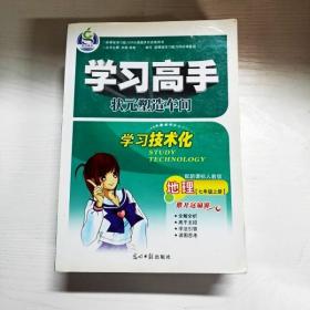 YG1005149 学习高手 状元塑造车间 地理 七年级上册