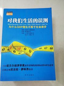 对我们生活的误测：为什么GDP增长不等于社会进步