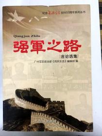 DDI252044 纪念民兵生活创刊50周年系列丛书--强军之路言论选集（一版一印）