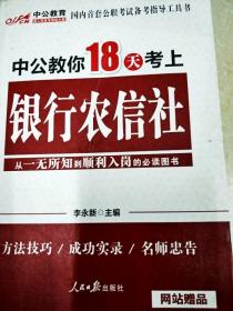 中公教育：中公教你18天考上银行农信社