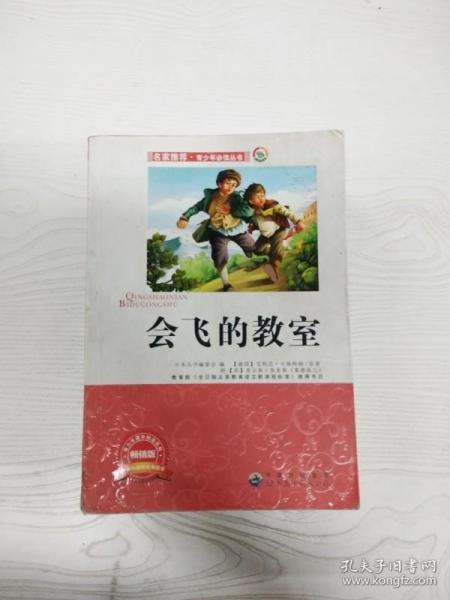 青少年必读丛书：会飞的教室