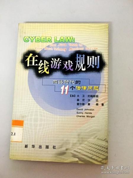 在线游戏规则：网络时代的11个法律问题