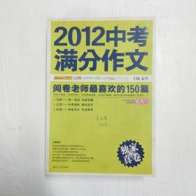 2012中考满分作文：阅卷老师最喜欢的150篇（真卷）