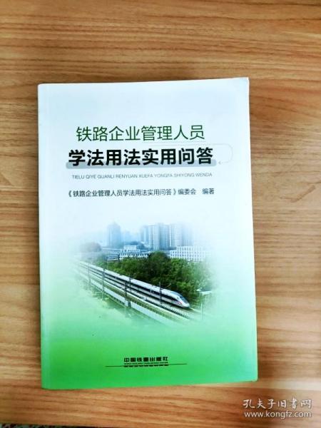 铁路企业管理人员学法用法实用问答