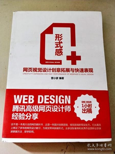 形式感+：网页视觉设计创意拓展与快速表现