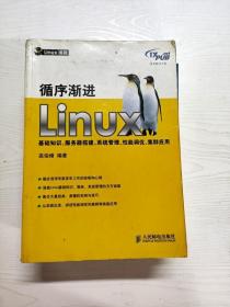 循序渐进Linux：基础知识、服务器搭建、系统管理、性能调优、集群应用