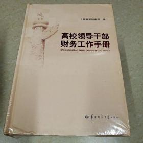 DI2118243 高校领导干部财务工作手册（全新未拆封）