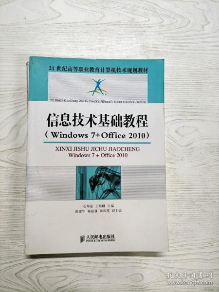 信息技术基础教程 : Windows 7+Office 2010