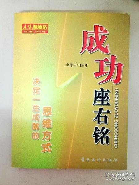 成功座右铭:决定一生成就的思维方式