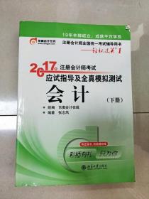 轻松过关1《2017年注册会计师考试应试指导及全真模拟测试》：会计