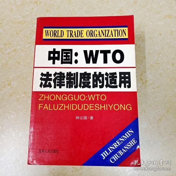 DDI269954 中国：WTO法律制度的适用（一版一印）