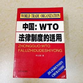 中国：WTO法律制度的适用