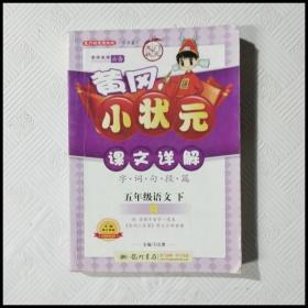 龙门状元系列之小学篇·黄冈小状元·课文详解：5年级语文（下）（R）（2014年春季使用）