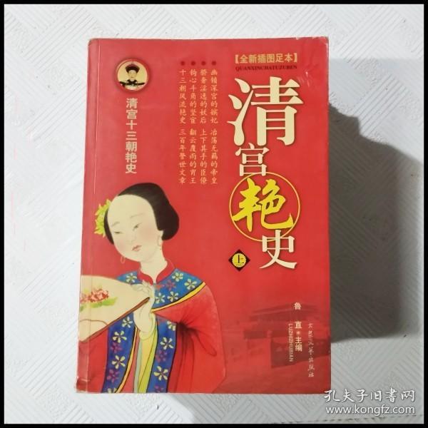 EA2034465 清宫艳史 全新插图足本 清宫十三朝艳史--中国古代艳史小说大系【上册】（一版一印）