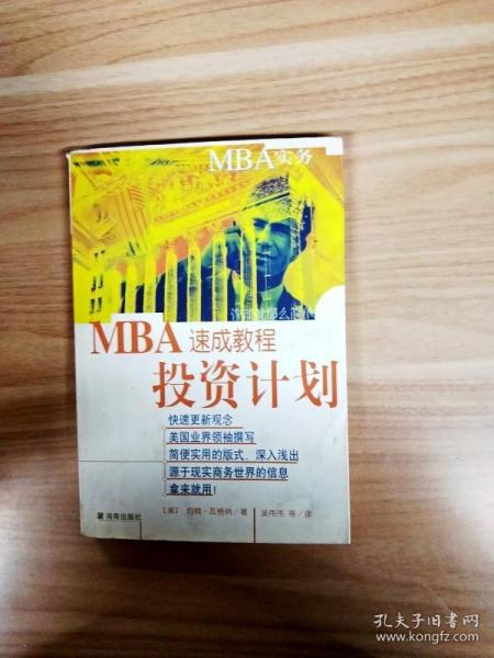 MBA实务—投资计划速成教程