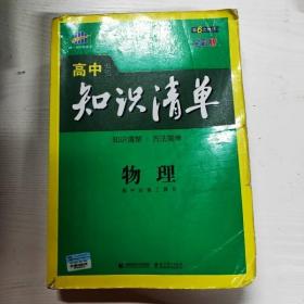 曲一线科学备考·高中知识清单：物理（高中必备工具书）（课标版）