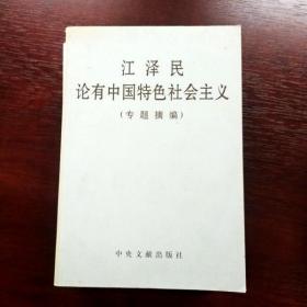 EFA403302 江泽民论有中国特色社会主义（专题摘要）