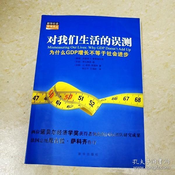 对我们生活的误测：为什么GDP增长不等于社会进步