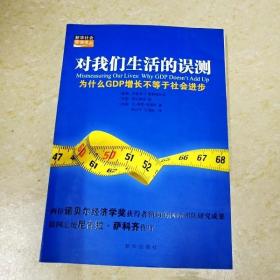 对我们生活的误测：为什么GDP增长不等于社会进步