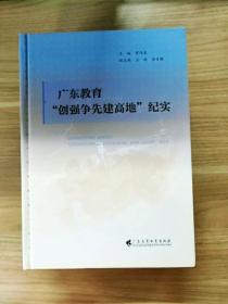 广东教育“创强争先建高地”纪实