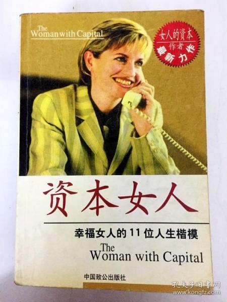 资本女人