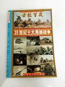 世纪百战 : 20世纪经典战争战役100例 : 20世纪战争总论