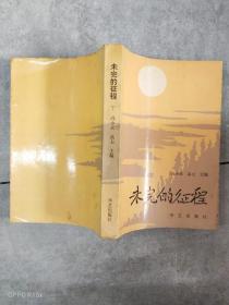 EA6019453 未完的征程（下）【一版一印】