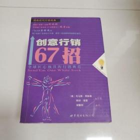 创意行销67招