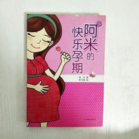 阿米的快乐孕期