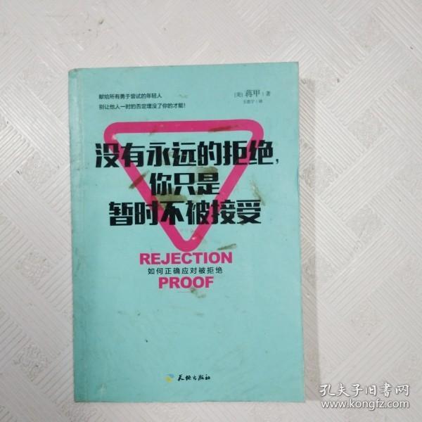 没有永远的拒绝，你只是暂时不被接受