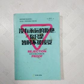 没有永远的拒绝，你只是暂时不被接受