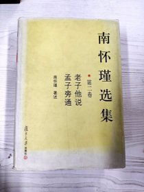 M3-B3789 南怀瑾选集   第二卷  老子他说 孟子旁通