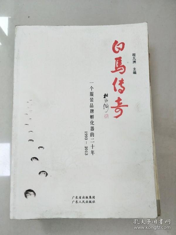 EI2019782 白马传奇: 一个服装品牌孵化器的二十年 （一版一印）【封面有污渍】