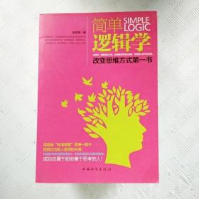 简单逻辑学：改变思维方式第一书