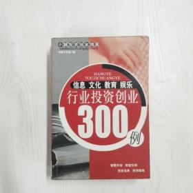 YF1015608 信息文化教育娱乐行业投资创业300例--小额投资创业锦囊【有瑕疵书页边缘污渍】