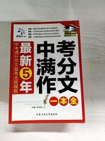 最新5年中考满分作文一本全