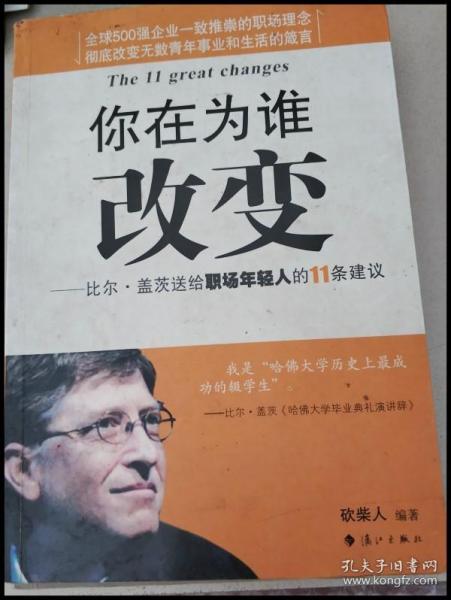 你在为谁改变：比尔·盖茨送给职场年轻人的11条建议