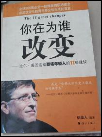 你在为谁改变：比尔·盖茨送给职场年轻人的11条建议