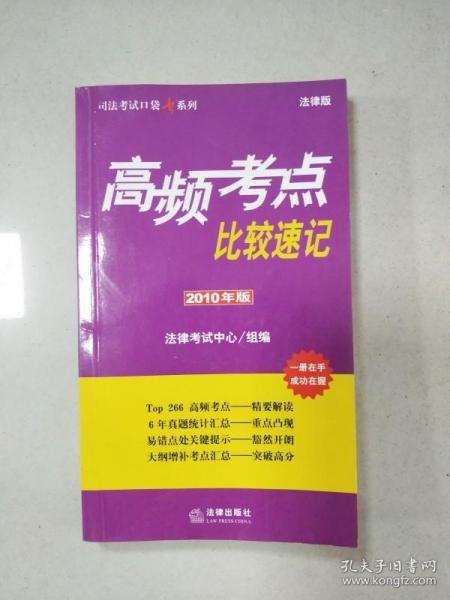 EI2080709 高频考点比较速记: 2010年版--司法考试口袋书系列